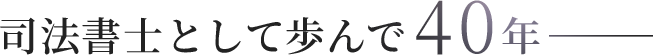 司法書士として歩んで40年─