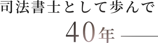 司法書士として歩んで40年─